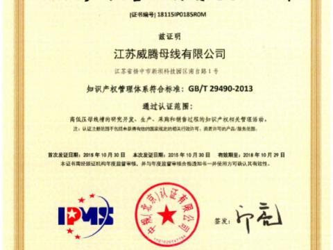 喜讯！祝贺pp电子母线获得知识产权治理系统认证