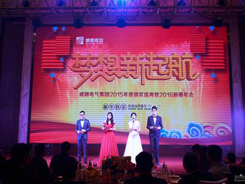 梦想，，，，，，，，新起航——pp电子2015颁奖盛典暨2016新春年会