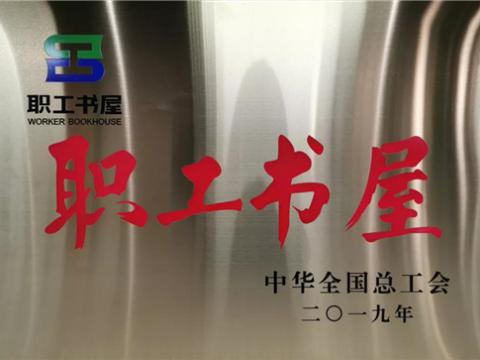pp电子集团喜获中华天下总工会“职工书屋”声誉称呼