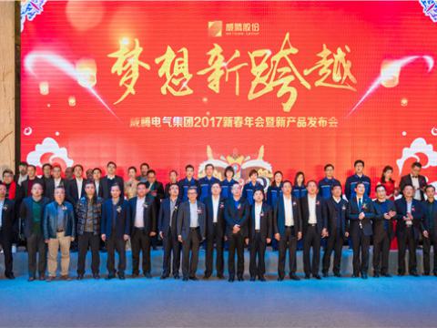 “梦想新跨越”pp电子电气集团2017新春年会暨新产品宣布会圆满举行
