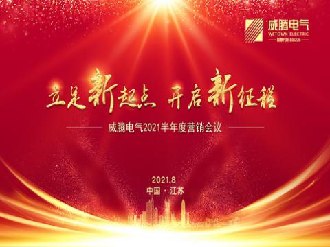 pp电子电气召开上半年营销聚会