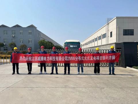 热烈庆祝江苏pp电子电力科技有限公司2MW漫衍式光伏发电项目顺遂并网